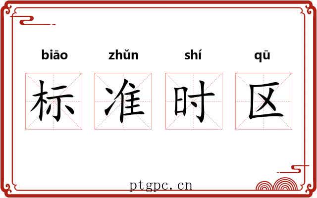 标准时区 标准时区