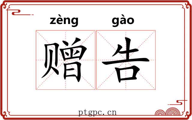 赠告