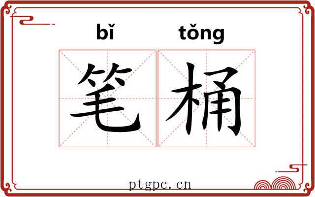 笔桶 笔桶