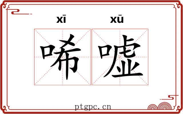 唏嘘