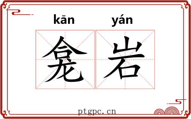 龛岩