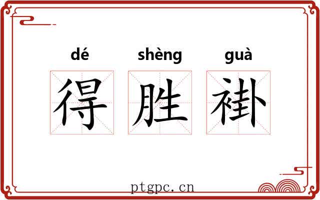 得胜褂 得胜褂