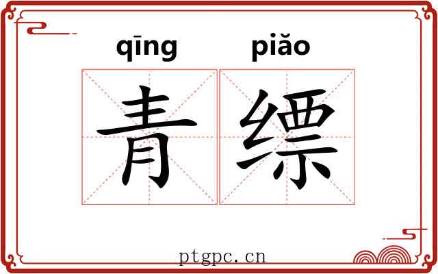 青缥 青缥