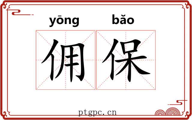 佣保