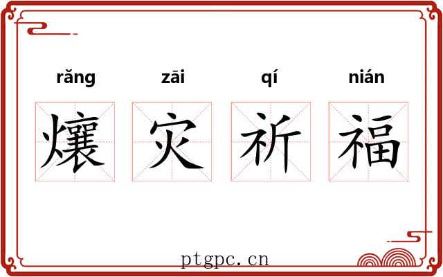 爙灾祈福 爙灾祈福