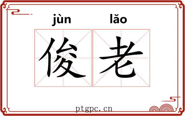 俊老 俊老