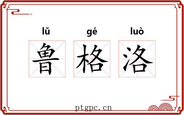 鲁格洛 鲁格洛