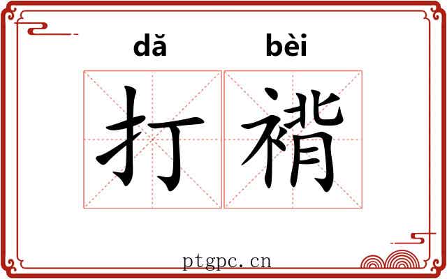 打褙 打褙
