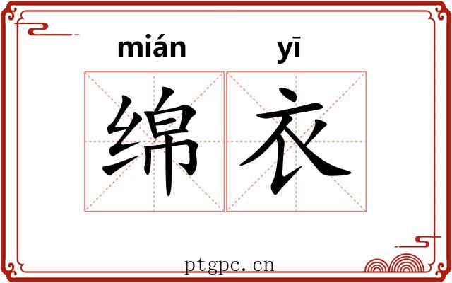 绵衣