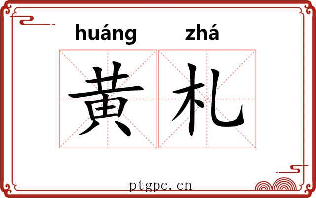 黄札