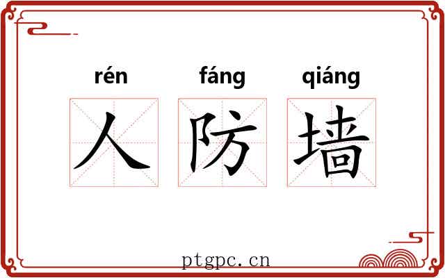 人防墙