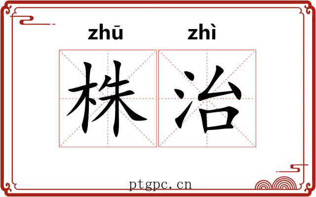株治