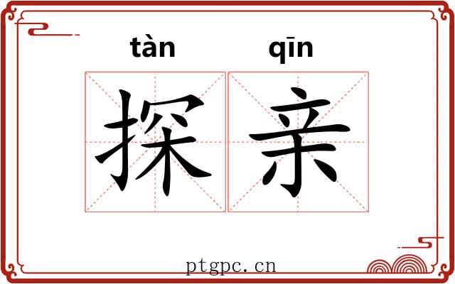 探亲