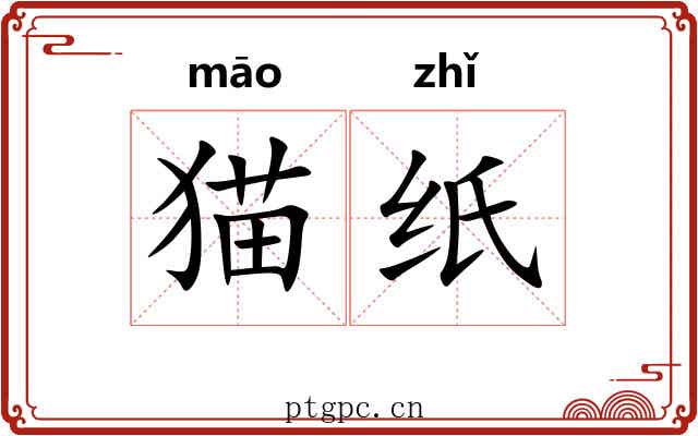 猫纸