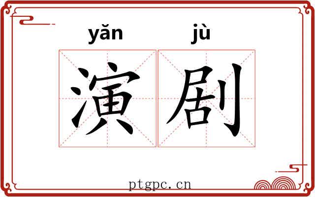 演剧 演剧