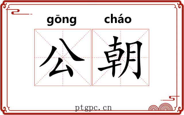 公朝 公朝