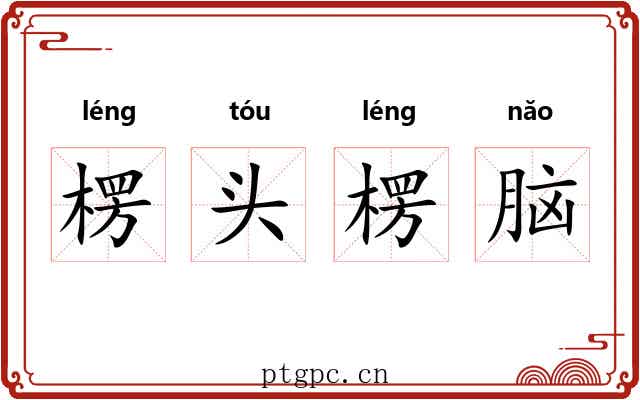 楞头楞脑 楞头楞脑