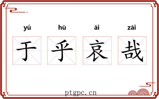 于乎哀哉 于乎哀哉