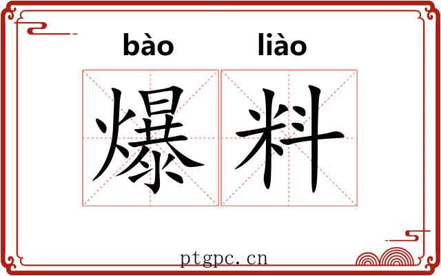 爆料