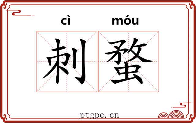 刺蝥