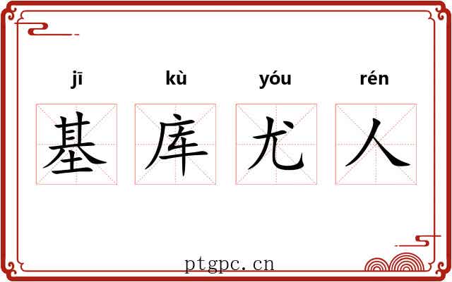 基库尤人