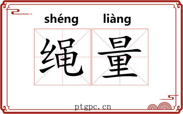 绳量 绳量
