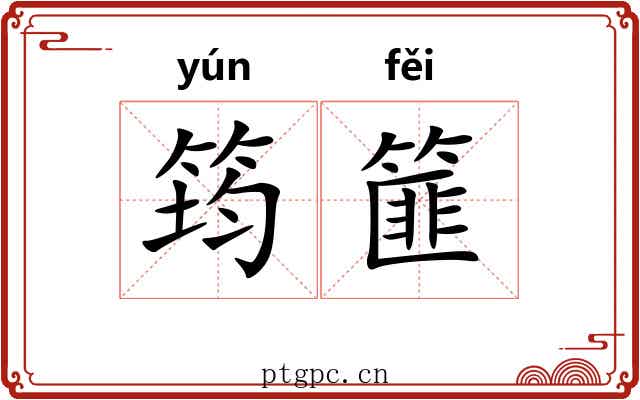筠篚