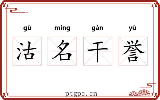 沽名干誉 沽名干誉
