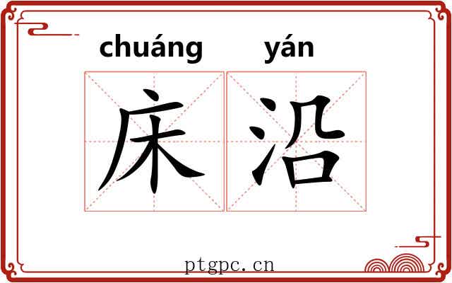 床沿