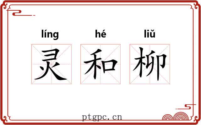 灵和柳 灵和柳