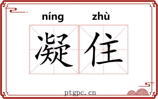 凝住