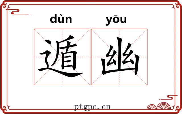 遁幽