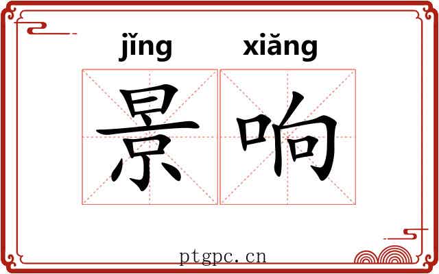景响 景响