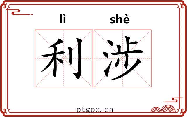 利涉 利涉