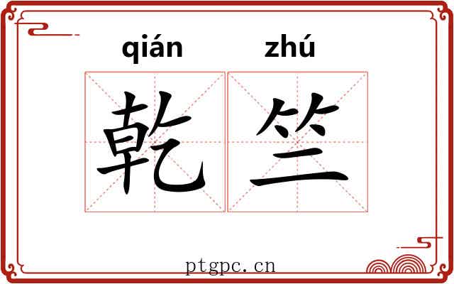 乾竺