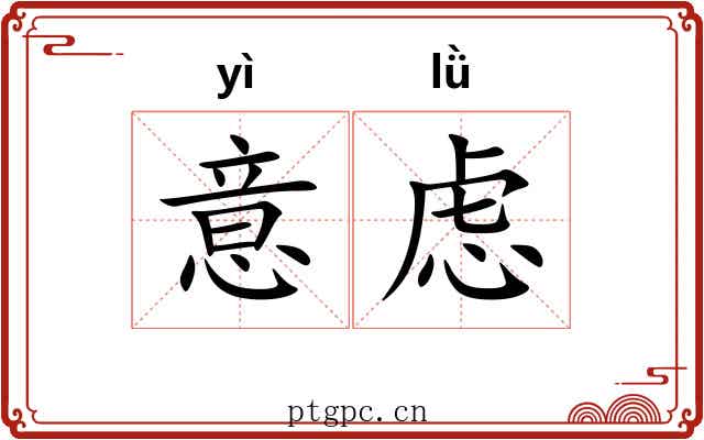意虑