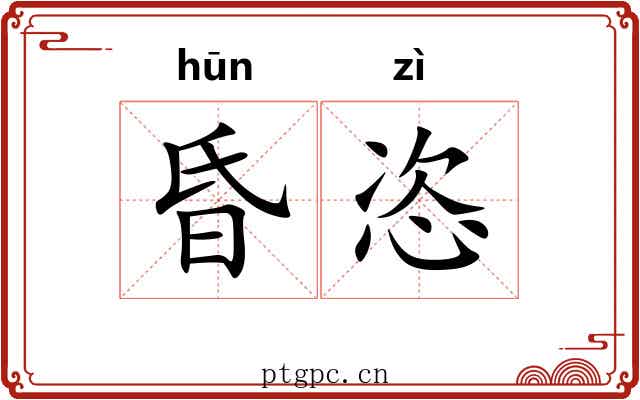 昏恣