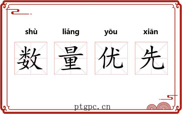 数量优先 数量优先