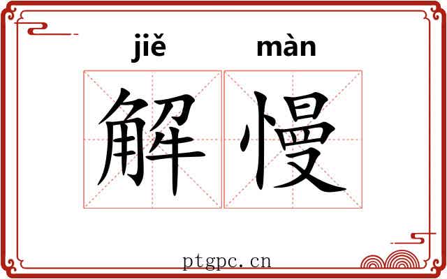解慢 解慢
