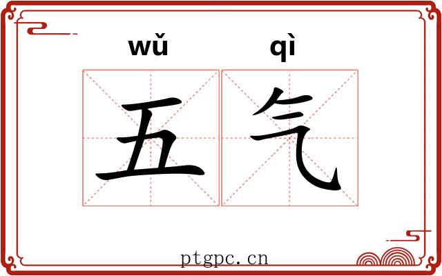 五气 五气