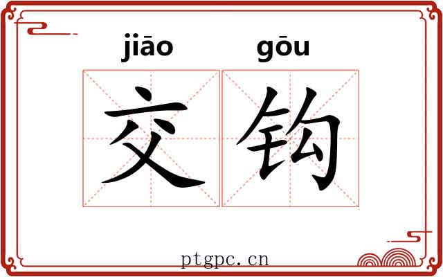交钩