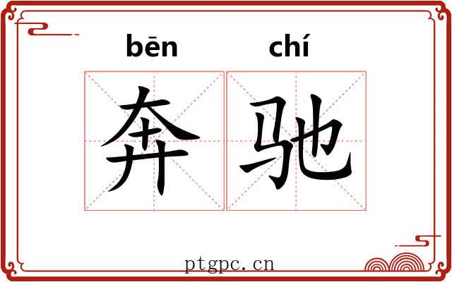 奔驰