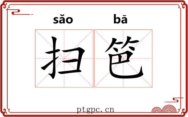 扫笆