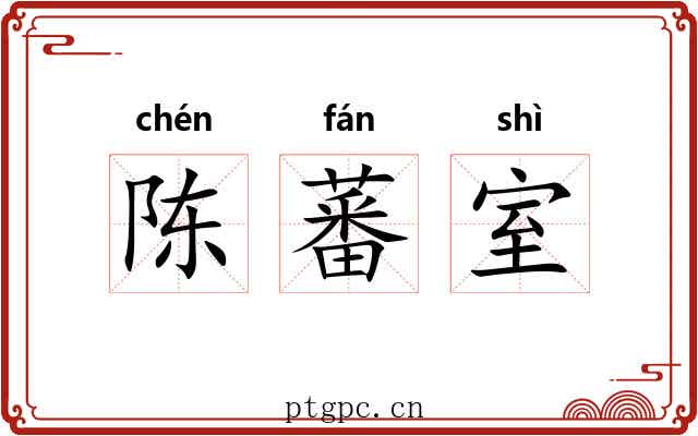 陈蕃室 陈蕃室