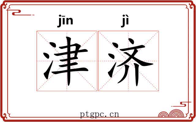 津济 津济