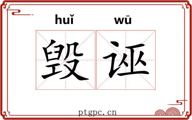 毁诬