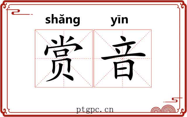 赏音