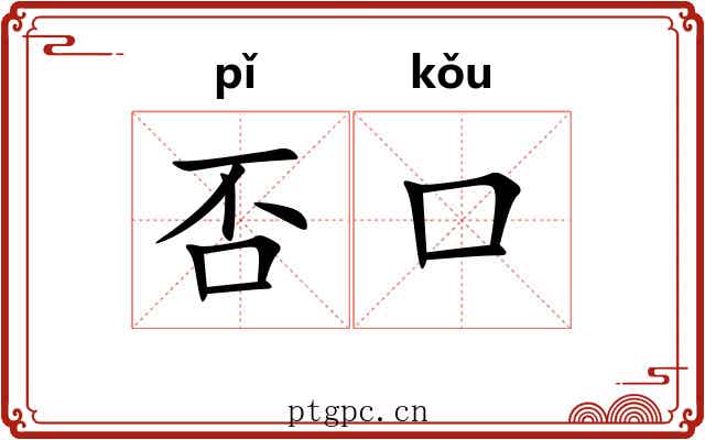 否口