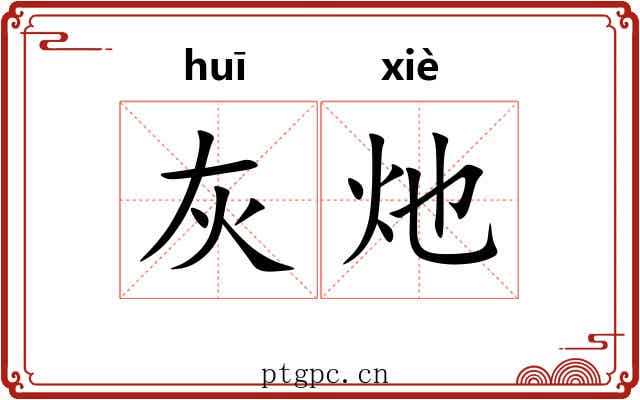 灰灺