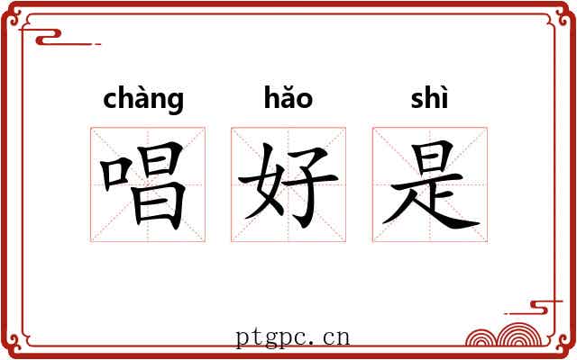 唱好是 唱好是